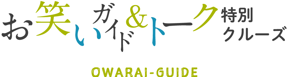 お笑いガイド＆トーク特別クルーズ