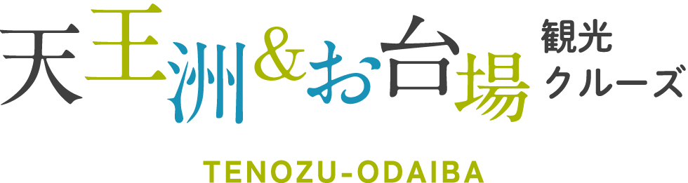 天王洲＆お台場観光クルーズ片道クルーズ